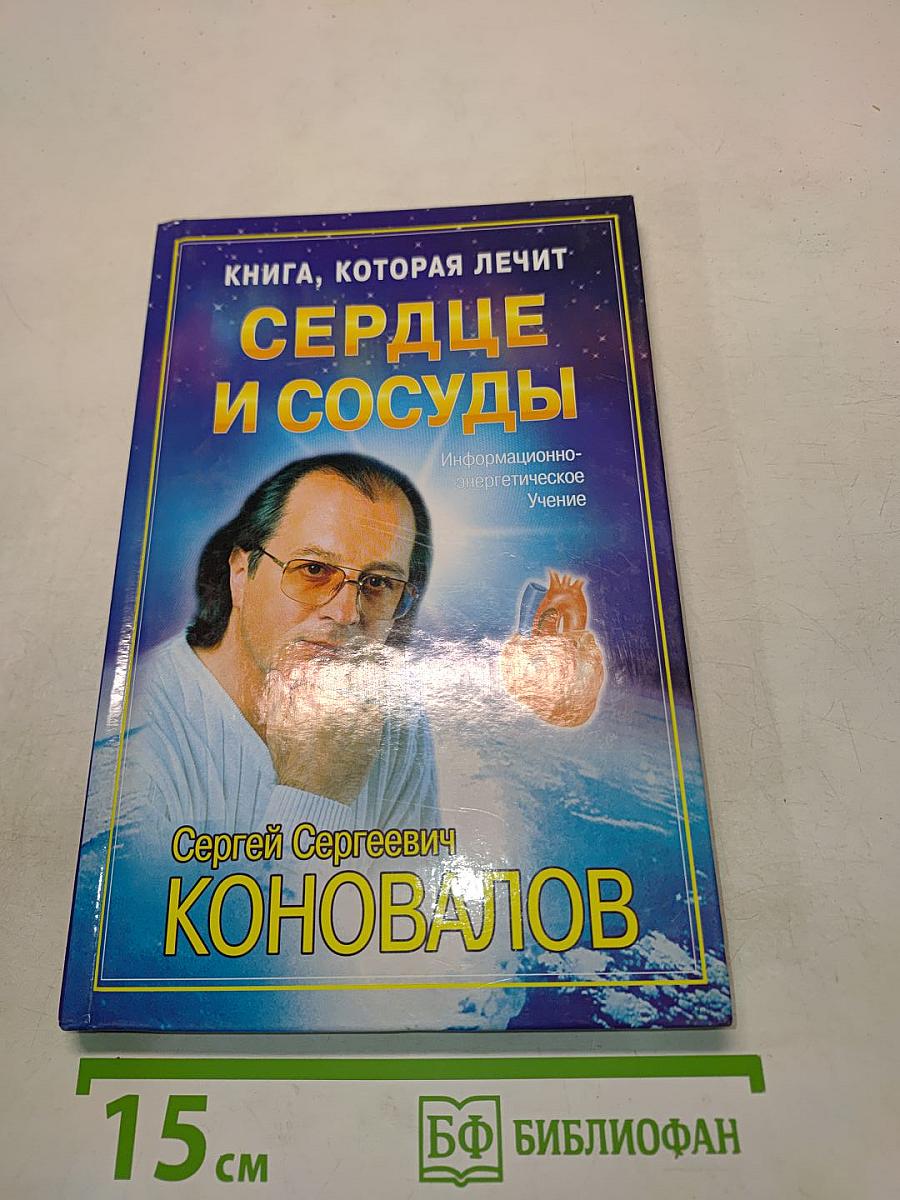 Книга, которая лечит. Сердце и сосуды