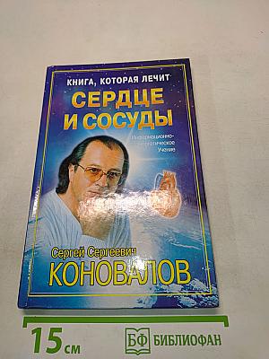 Книга, которая лечит. Сердце и сосуды