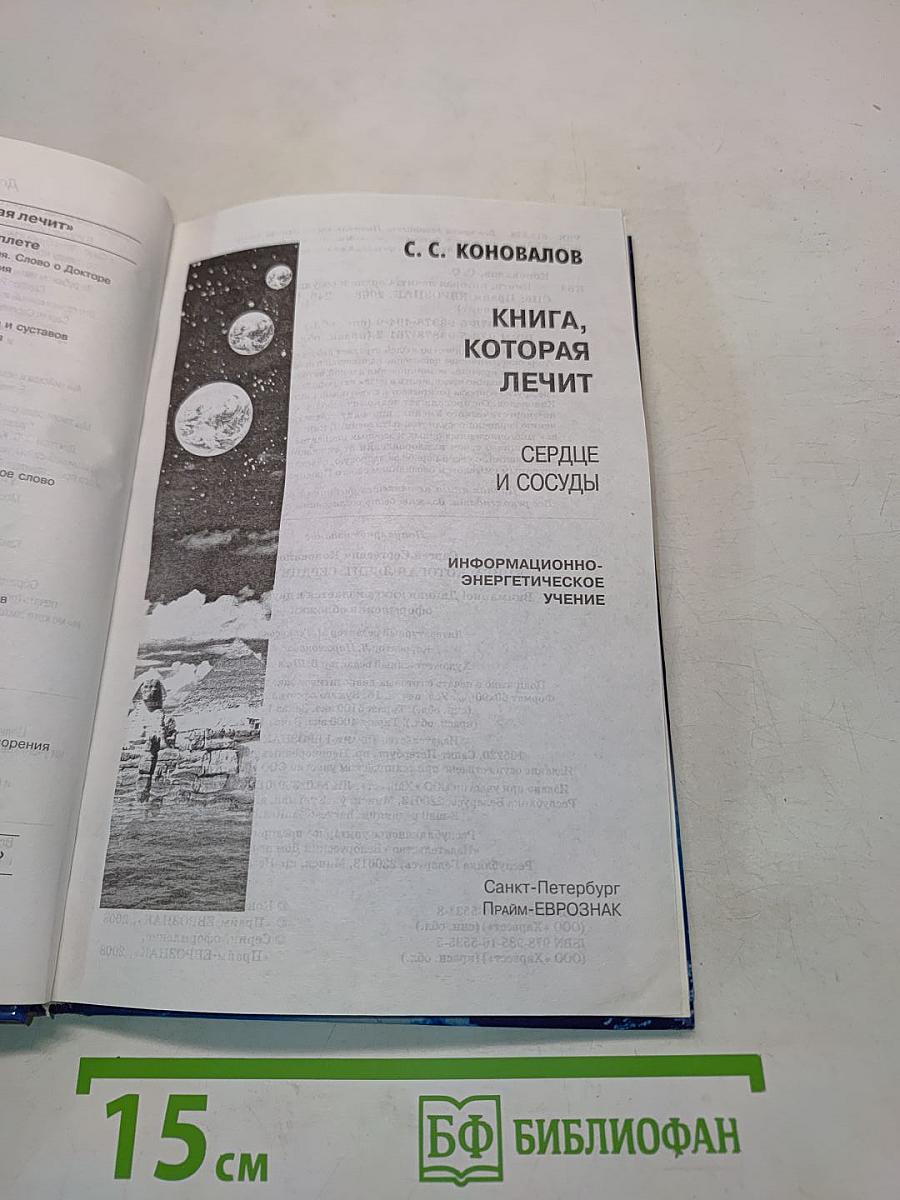 Книга, которая лечит. Сердце и сосуды
