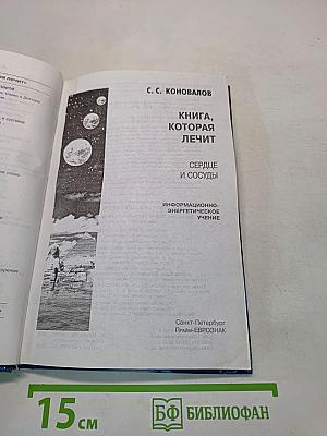 Книга, которая лечит. Сердце и сосуды