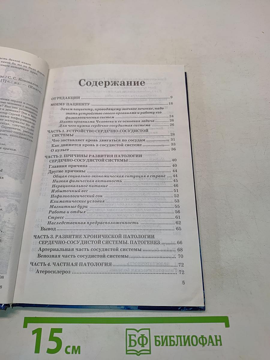 Книга, которая лечит. Сердце и сосуды