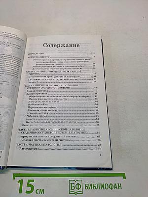 Книга, которая лечит. Сердце и сосуды