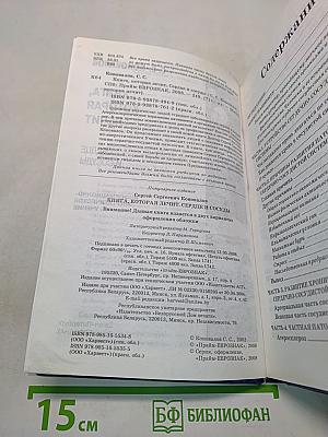 Книга, которая лечит. Сердце и сосуды