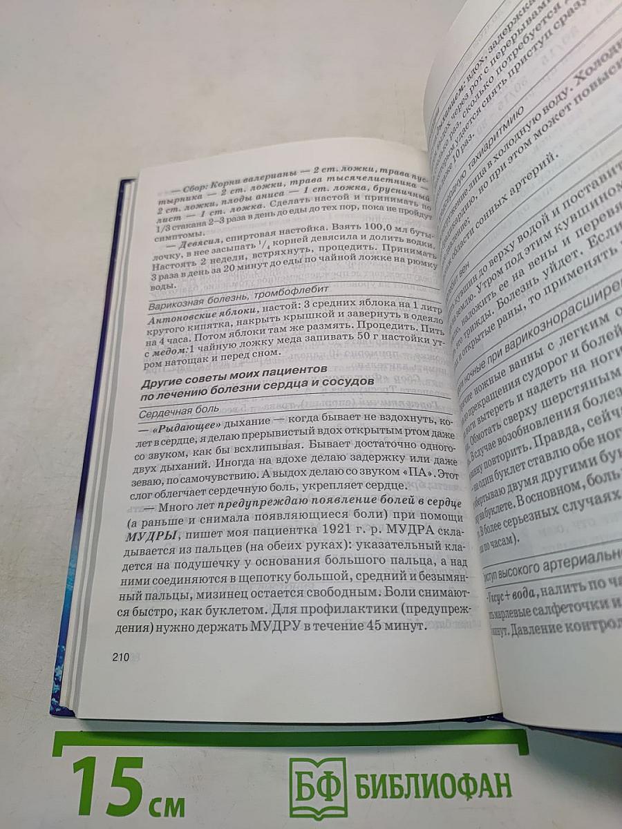 Книга, которая лечит. Сердце и сосуды