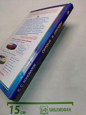 Книга, которая лечит. Сердце и сосуды