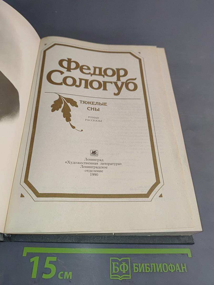 Тяжелые сны