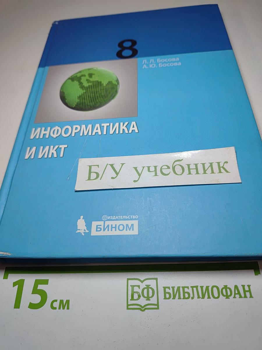 Информатика и ИКТ, учебник для 8 класса