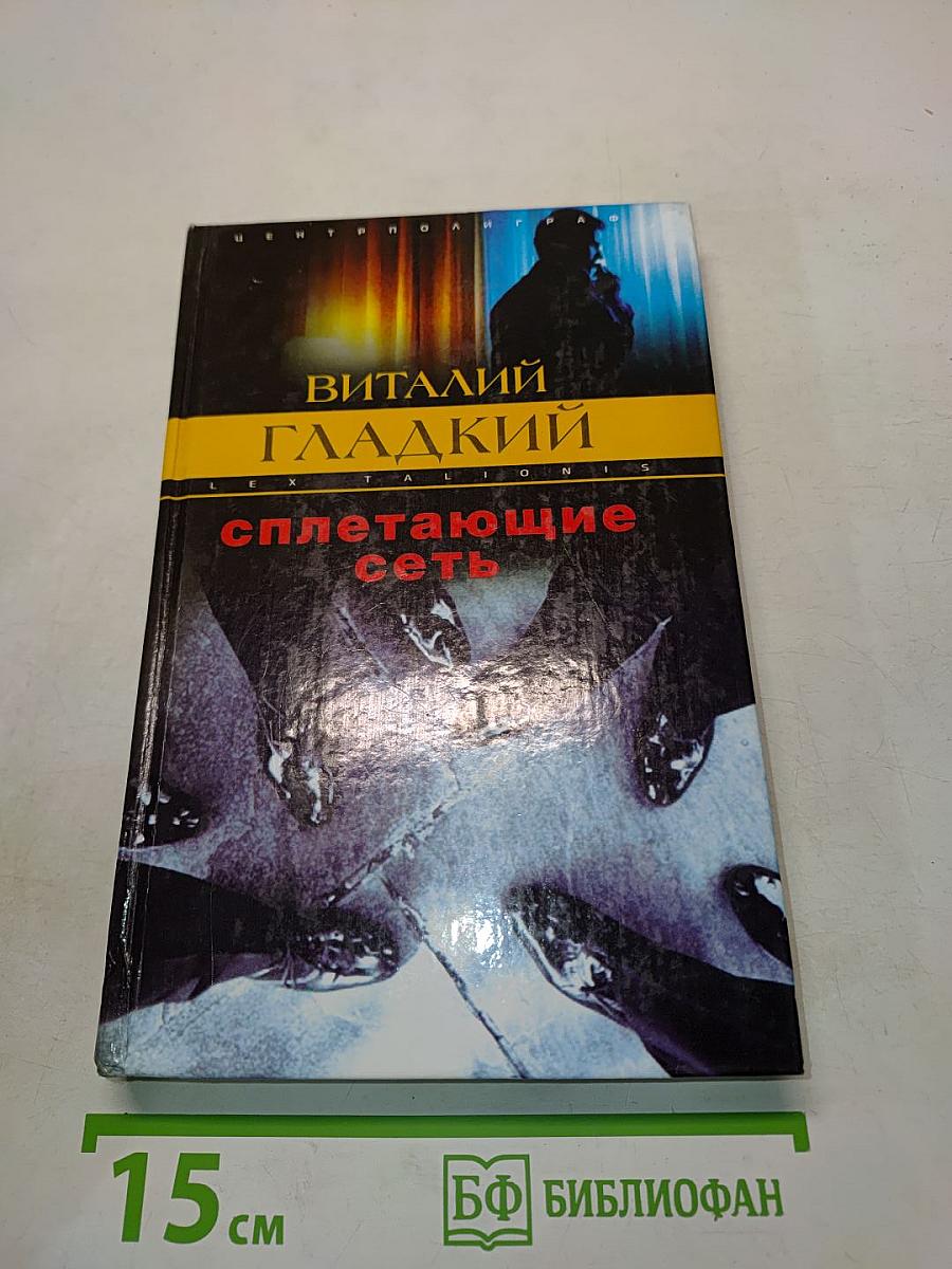 Сплетающие сеть