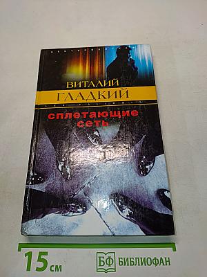 Сплетающие сеть