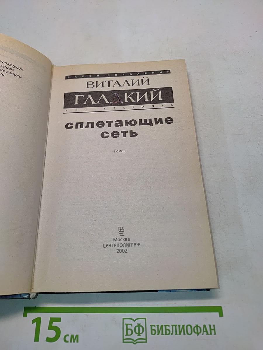 Сплетающие сеть