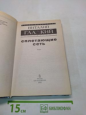 Сплетающие сеть