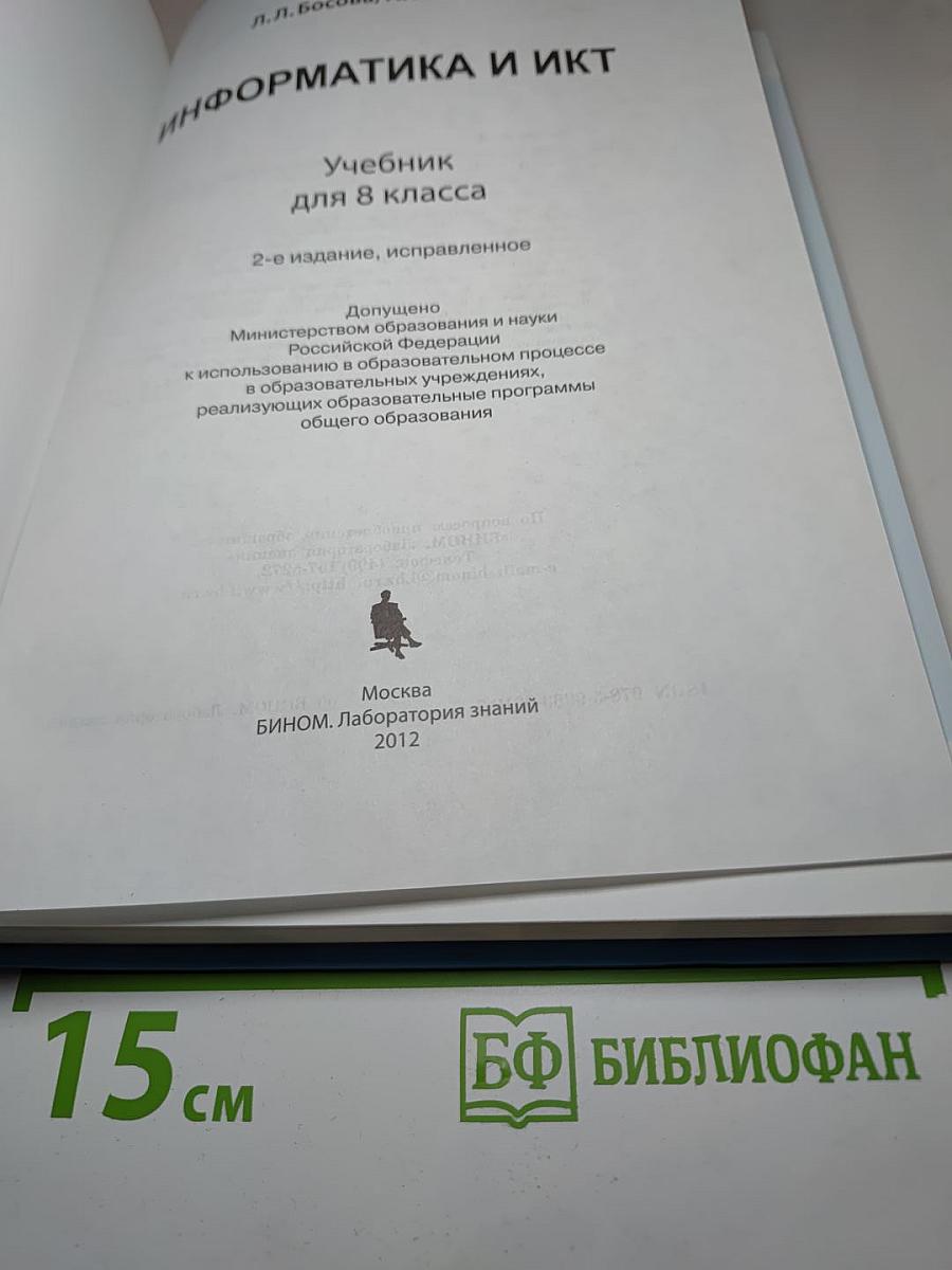 Информатика и ИКТ, учебник для 8 класса