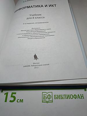 Информатика и ИКТ, учебник для 8 класса