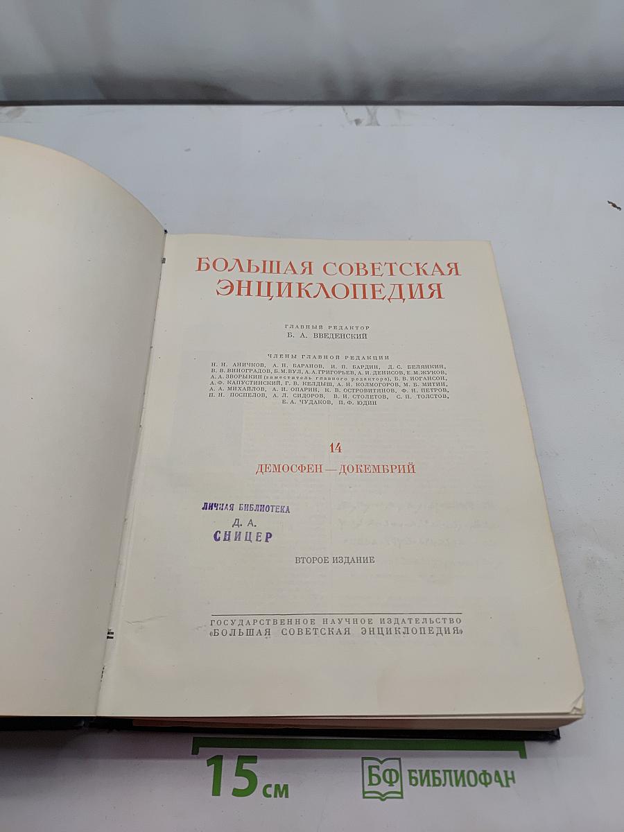 Большая Советская Энциклопедия. Том 14