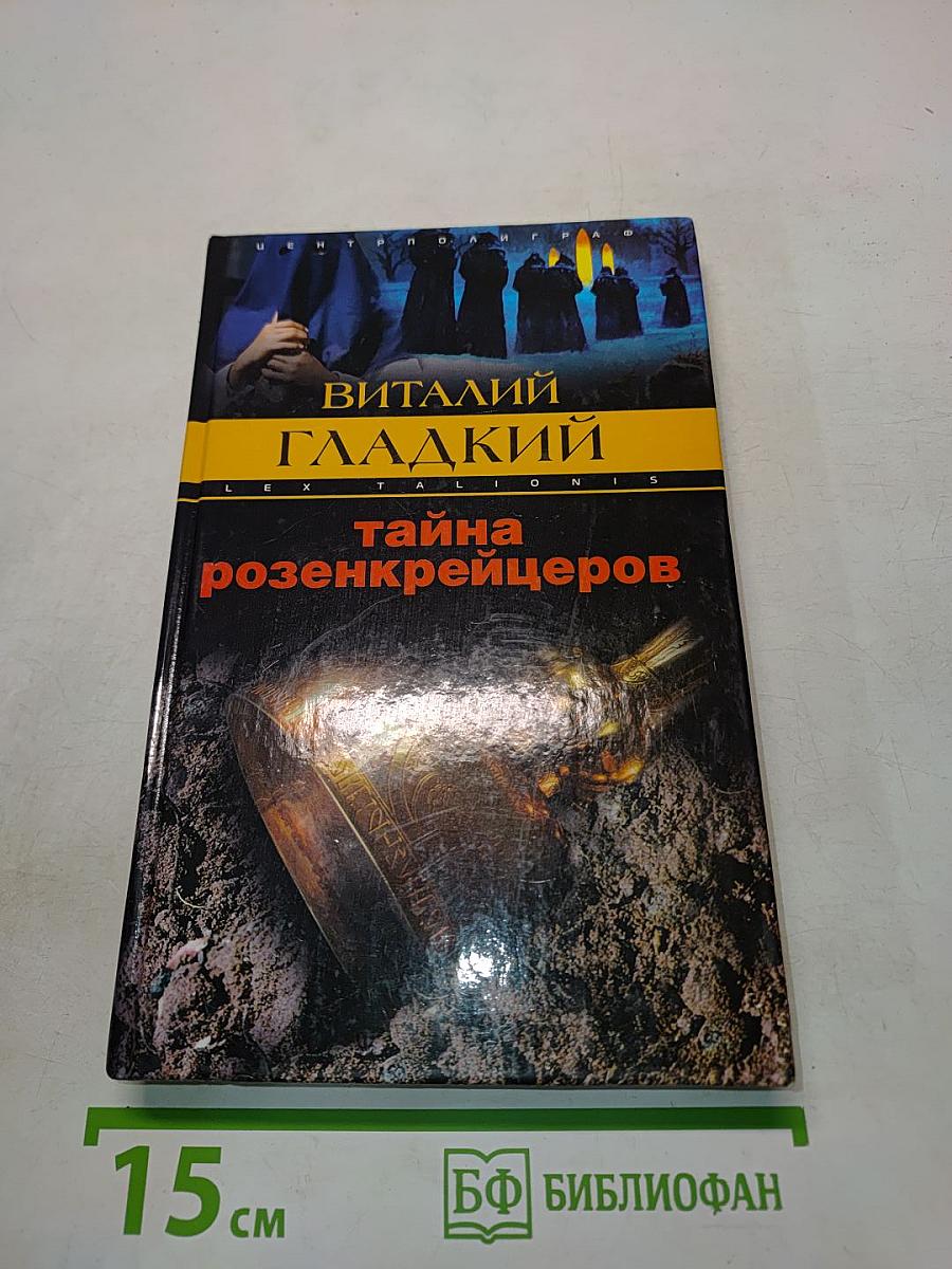 Тайна розенкрейцеров