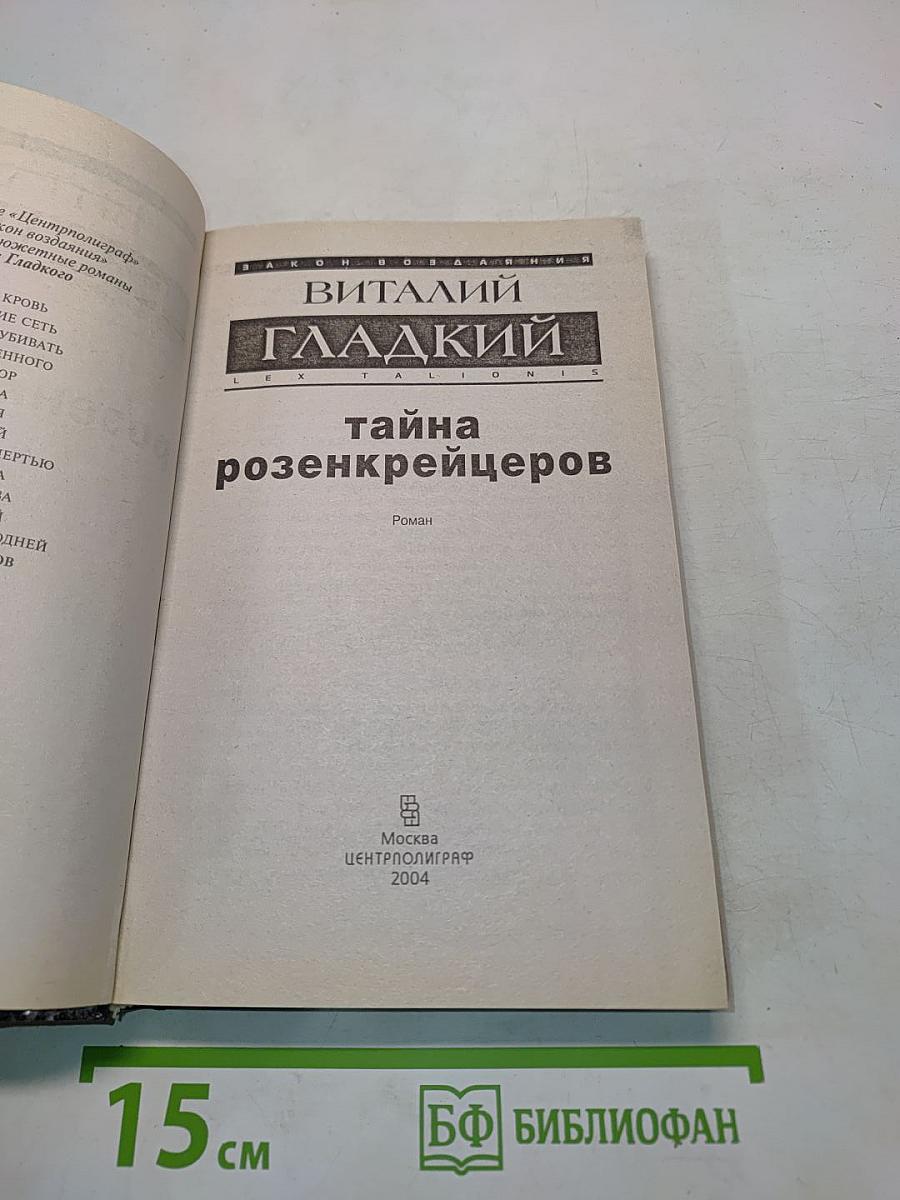 Тайна розенкрейцеров