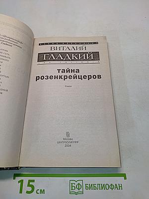 Тайна розенкрейцеров