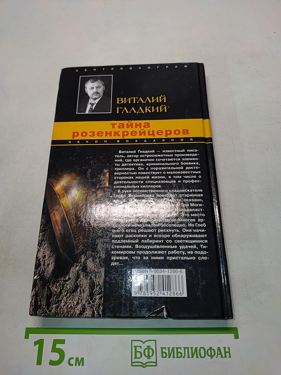 Тайна розенкрейцеров