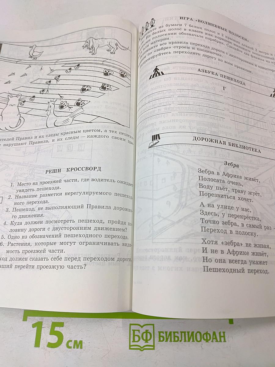 Учись быть пешеходом. Часть 1. Учебное пособие по правилам дорожного движения для учащихся начальной школы