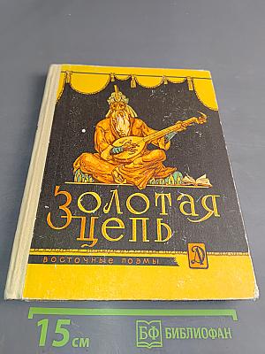 Золотая цепь. Восточные поэмы