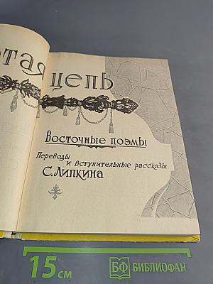 Золотая цепь. Восточные поэмы