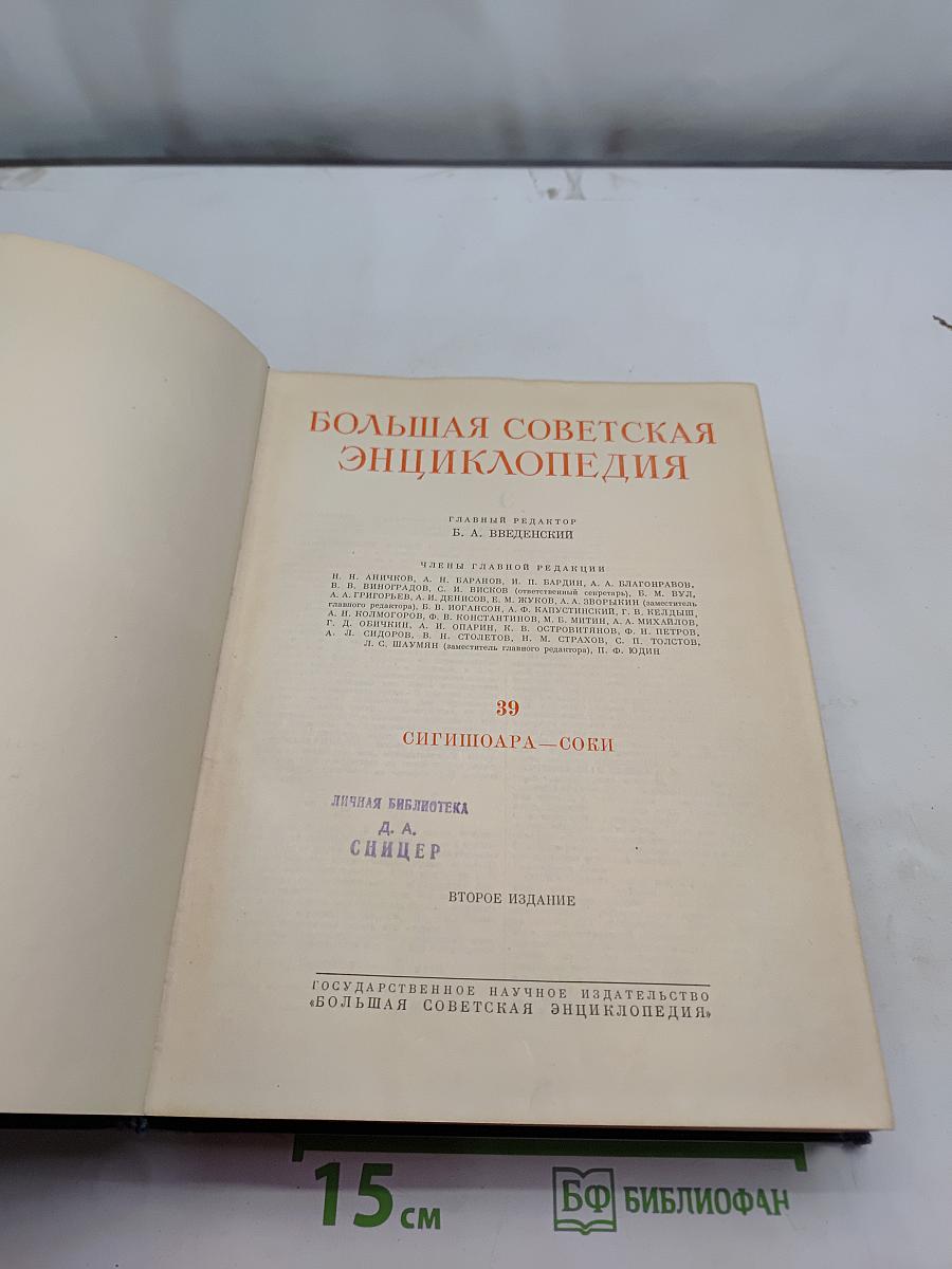 Большая Советская Энциклопедия. Том 39. Сигишоара — Соки