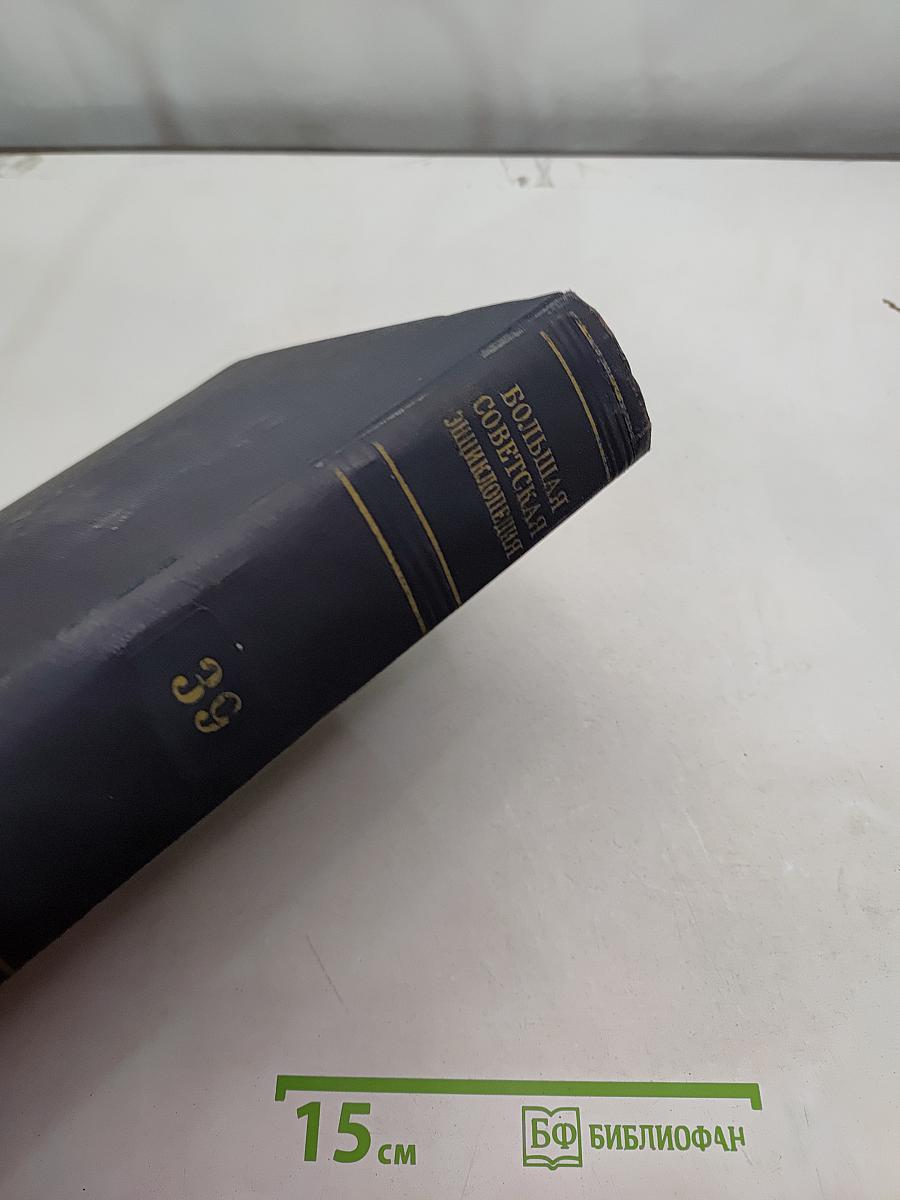 Большая Советская Энциклопедия. Том 39. Сигишоара — Соки