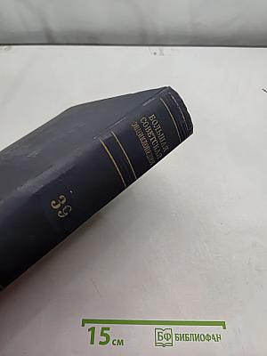 Большая Советская Энциклопедия. Том 39. Сигишоара — Соки