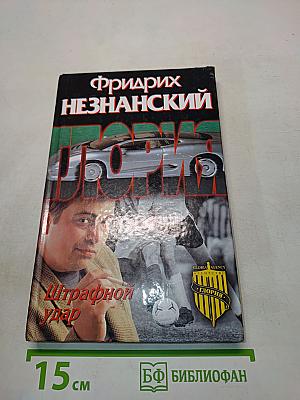 Штрафной удар