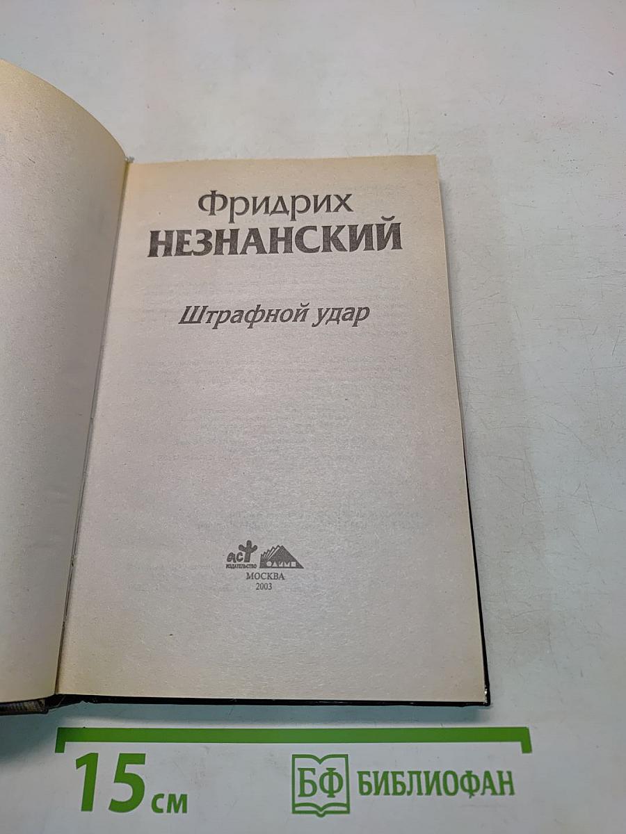 Штрафной удар