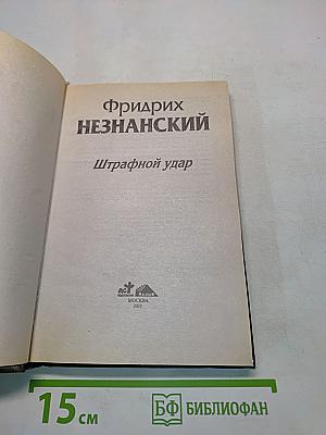 Штрафной удар