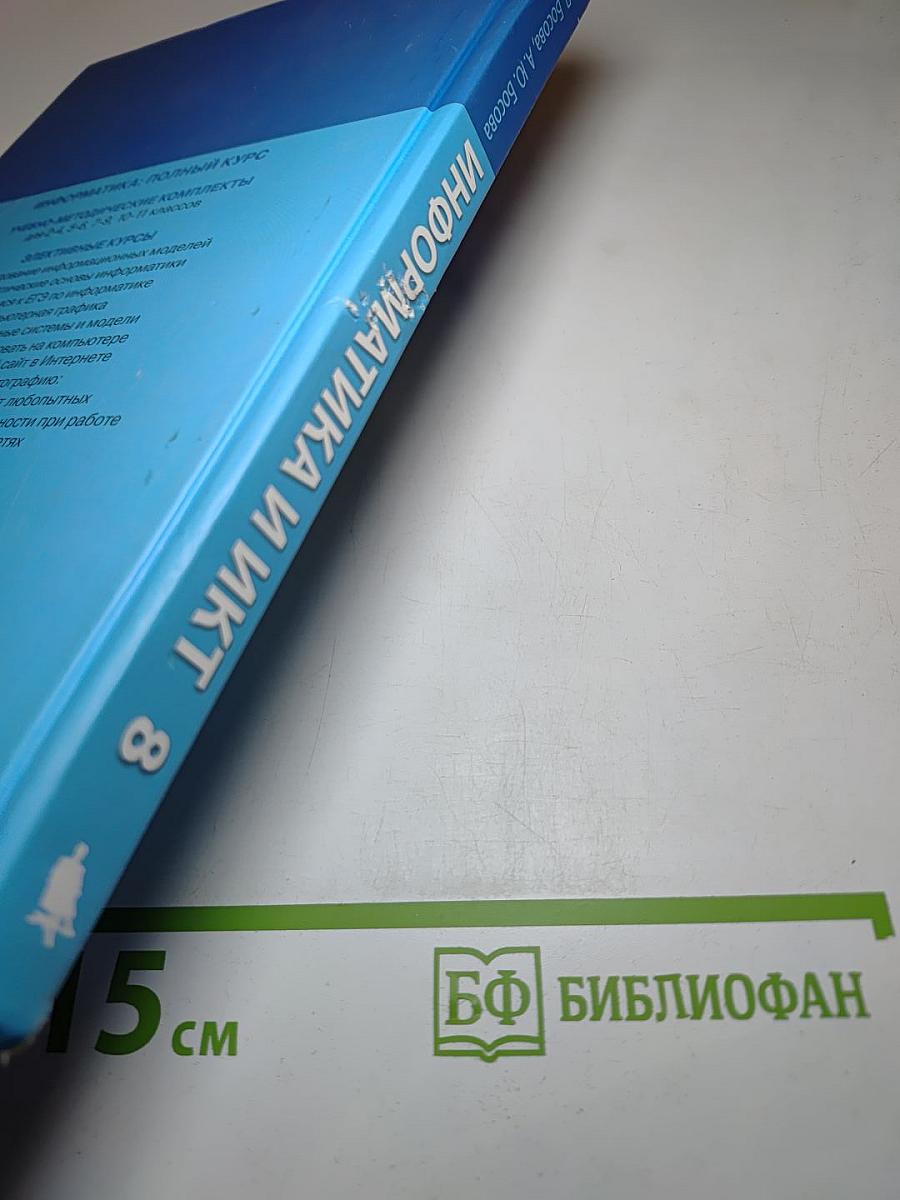 Информатика и ИКТ, учебник для 8 класса