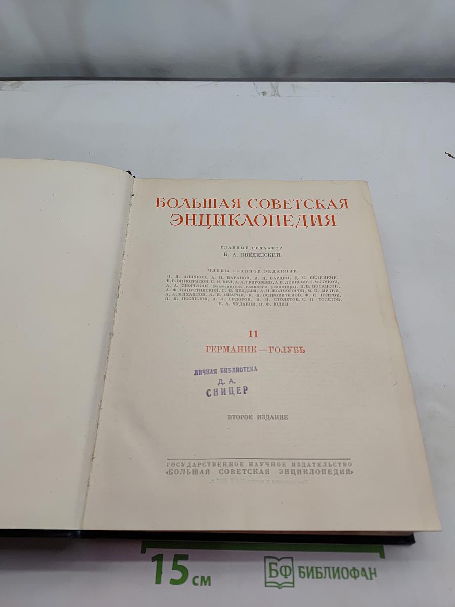 Большая Советская Энциклопедия. Том 11. Германик — Голубь