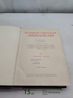 Большая Советская Энциклопедия. Том 11. Германик — Голубь
