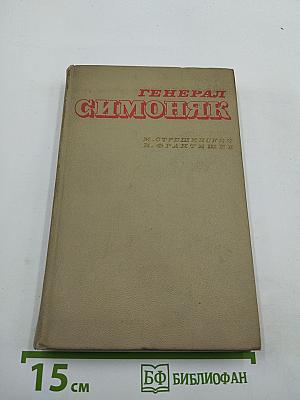 Генерал Симоняк