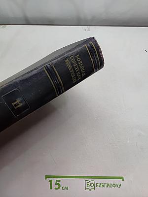 Большая Советская Энциклопедия. Том 11. Германик — Голубь