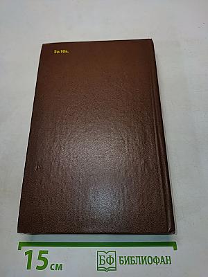 Избранные произведения. Том первый