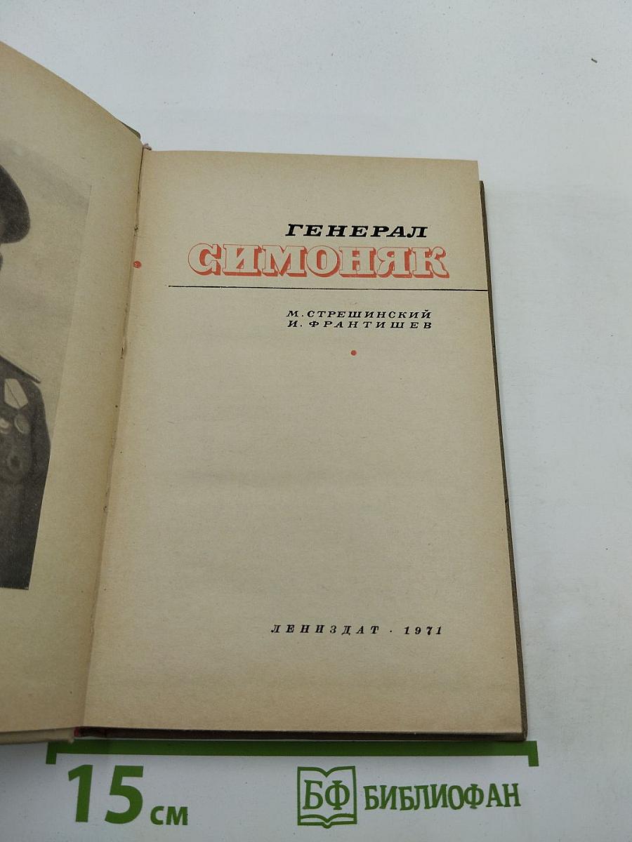 Генерал Симоняк