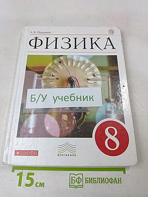 Физика. 8 класс