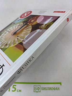 Физика. 8 класс