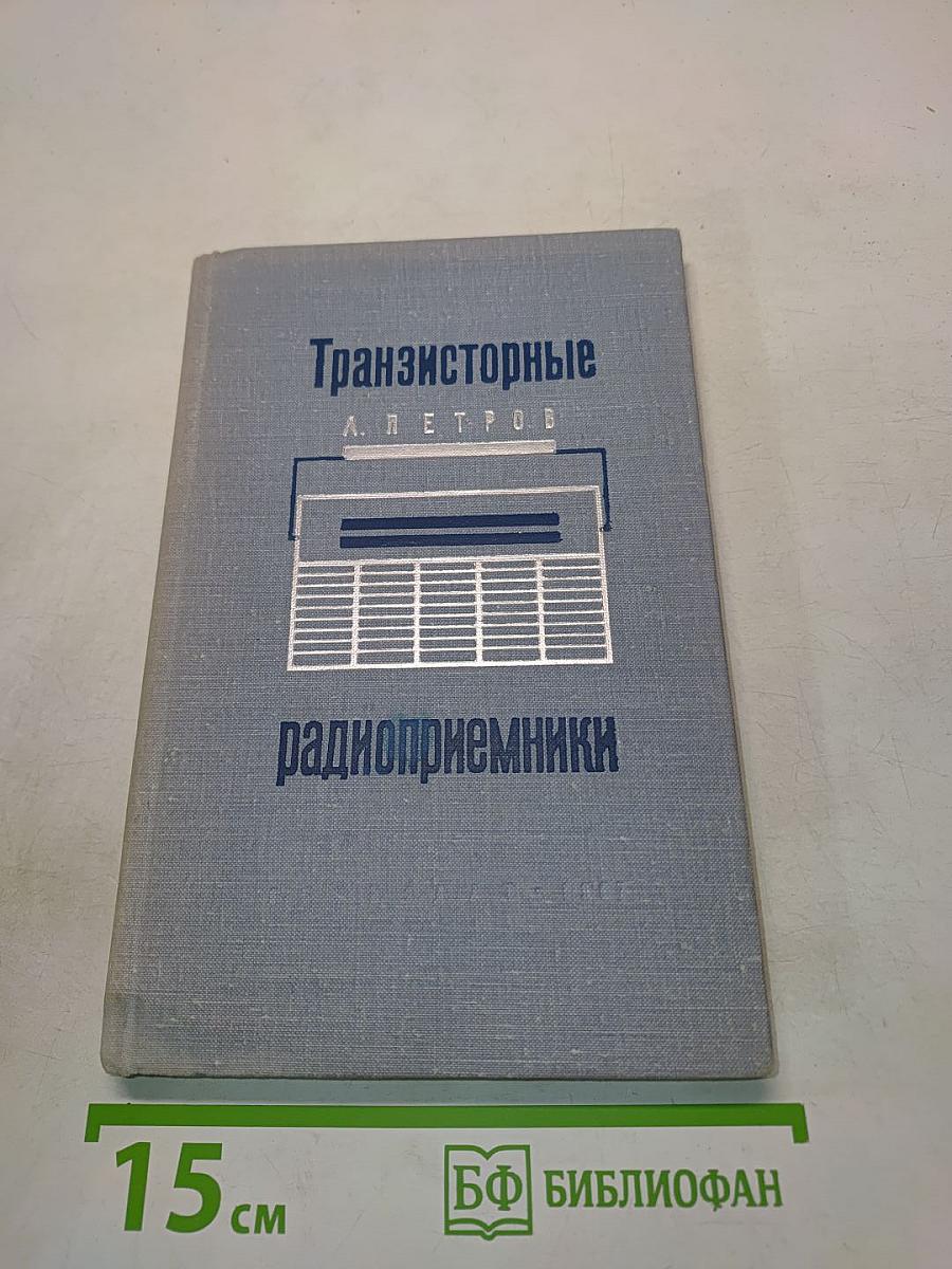 Транзисторные радиоприемники (Справочное пособие)