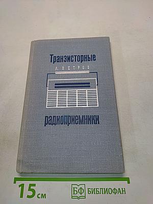 Транзисторные радиоприемники (Справочное пособие)
