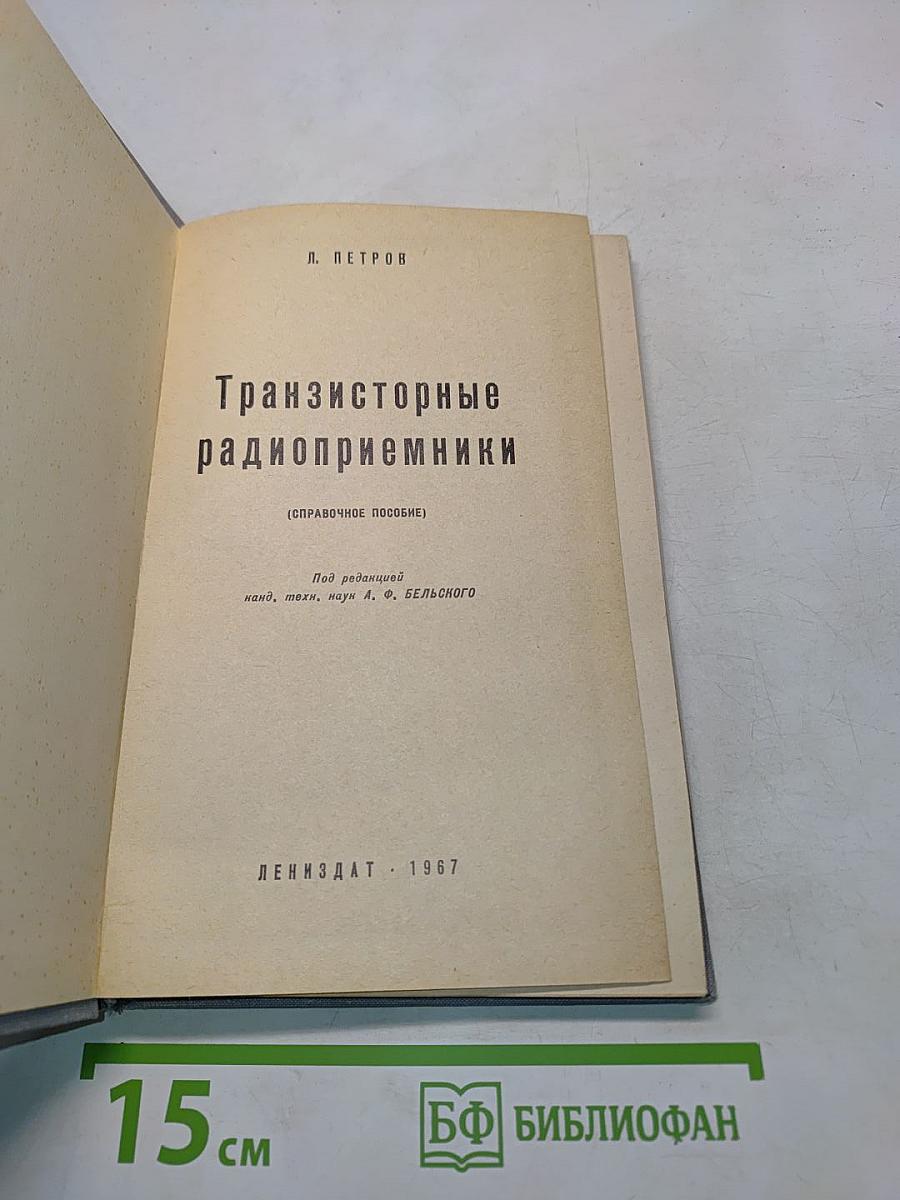 Транзисторные радиоприемники (Справочное пособие)