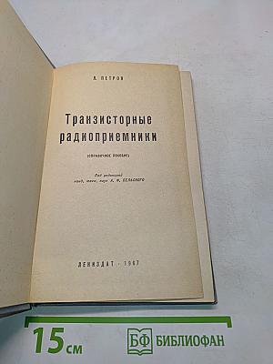 Транзисторные радиоприемники (Справочное пособие)