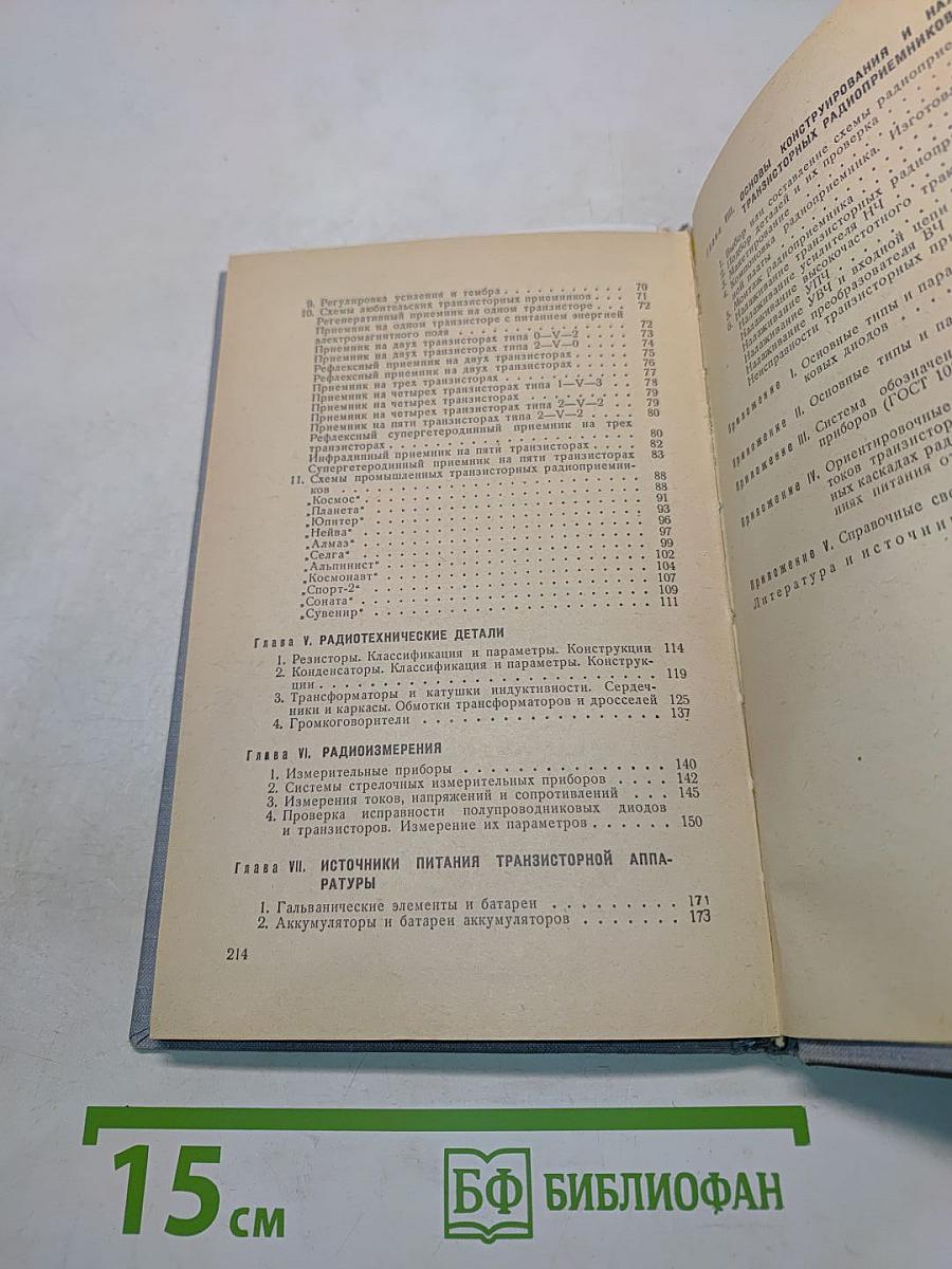Транзисторные радиоприемники (Справочное пособие)