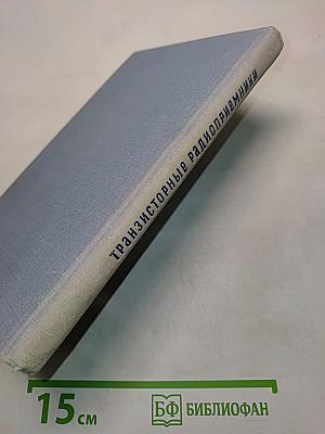 Транзисторные радиоприемники (Справочное пособие)