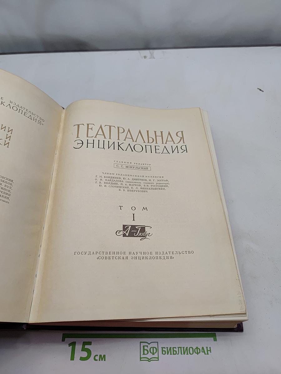 Театральная энциклопедия. Том I