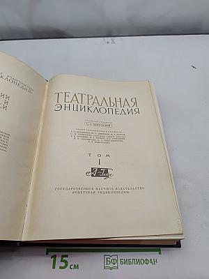 Театральная энциклопедия. Том I