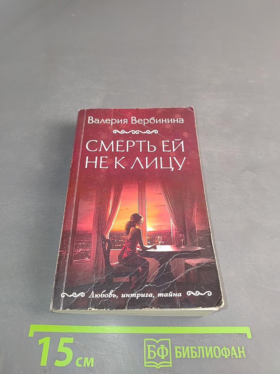Смерть ей не к лицу