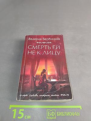 Смерть ей не к лицу